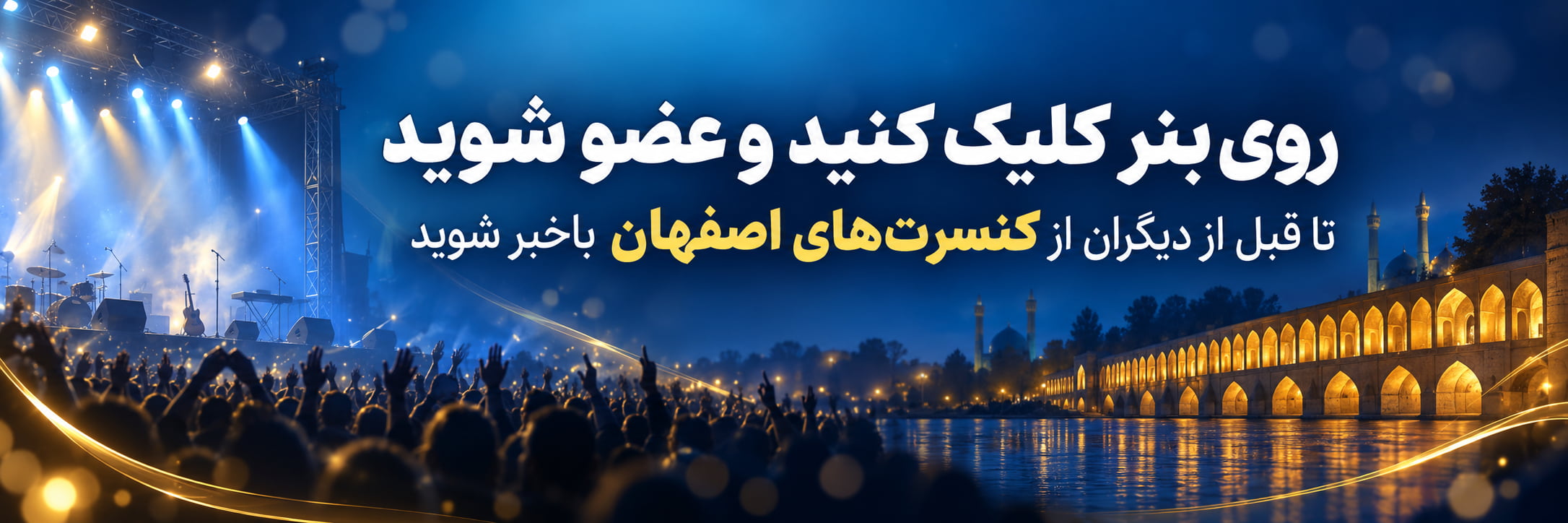 کنسرت علیرضا قربانی در اصفهان شهریور 1405