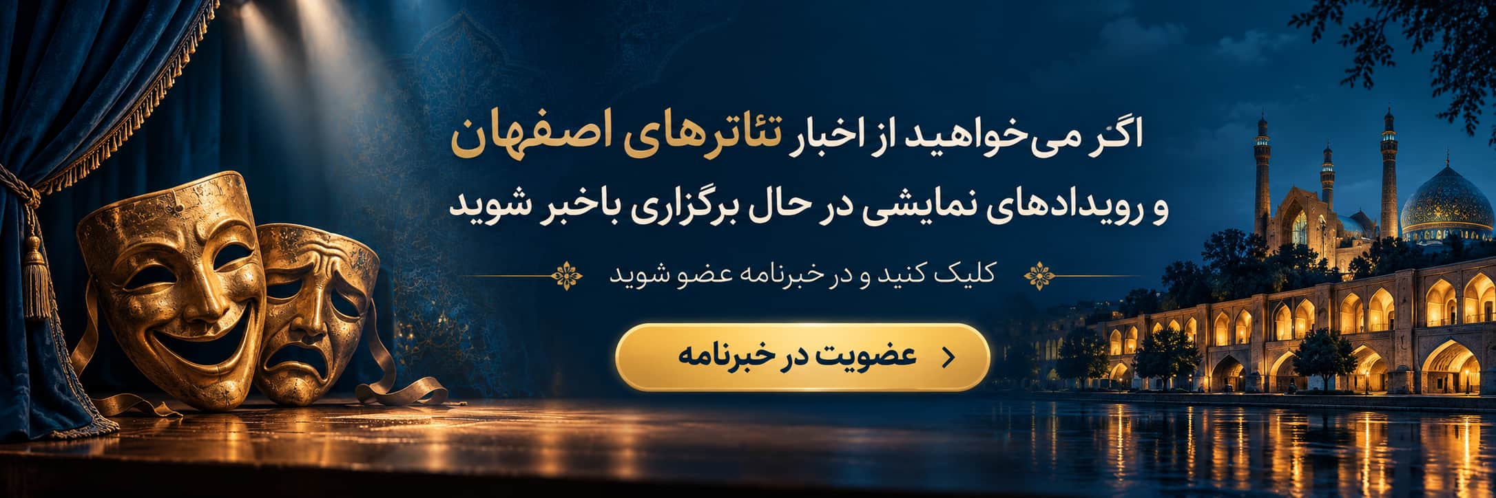 عضویت در اصفهان سنتر برای اطلاع از برنامه‌های جدید تئاتر اصفهان