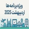کنسرت های اردیبهشت ماه اصفهان