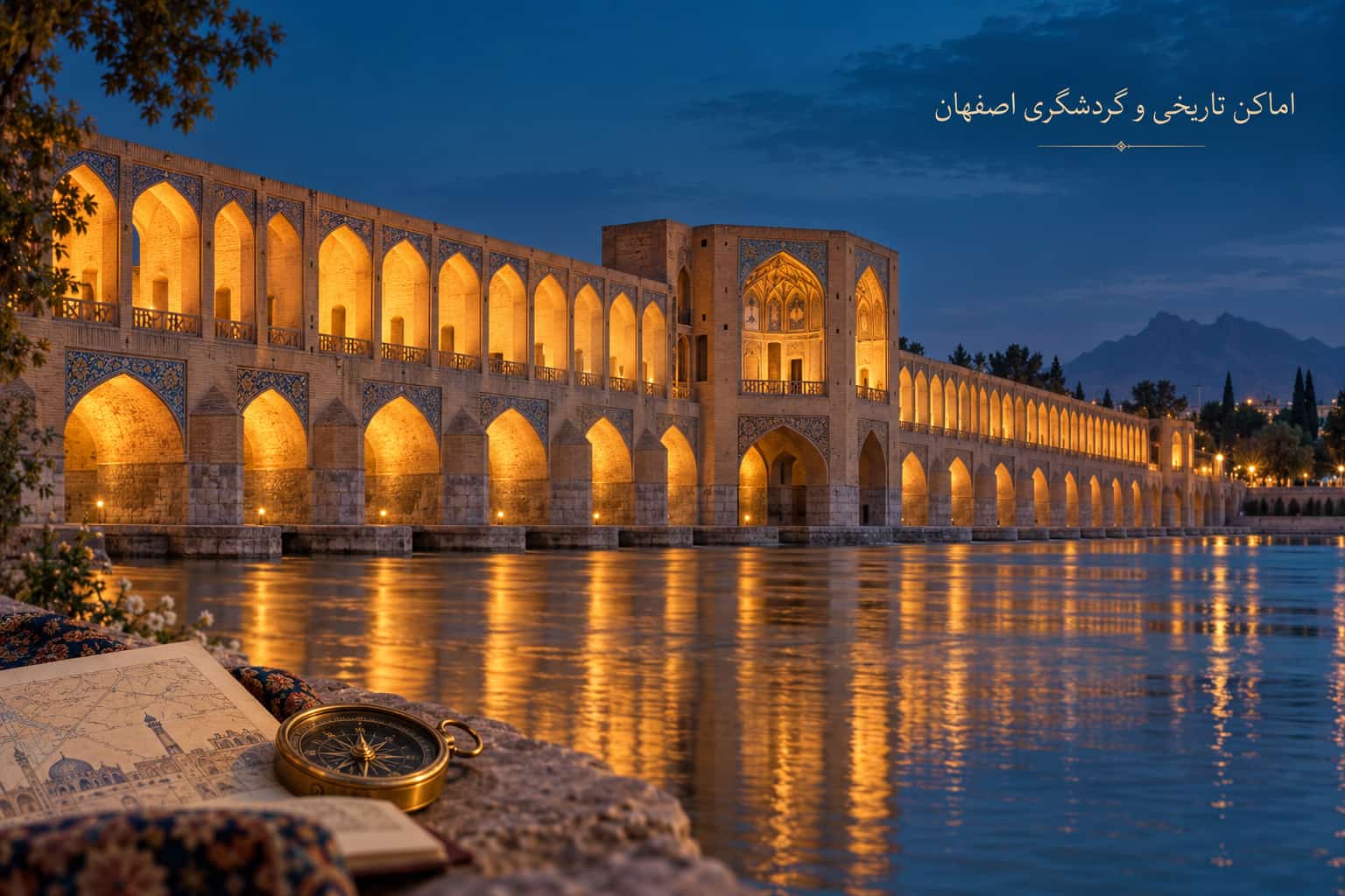 اماکن تاریخی و گردشگری اصفهان